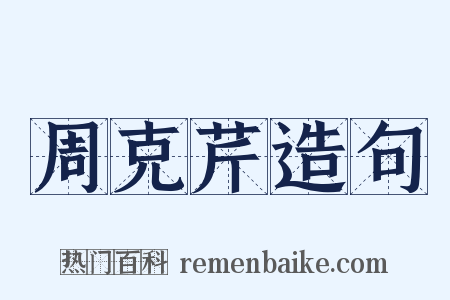 周克芹造句是什么意思的图片